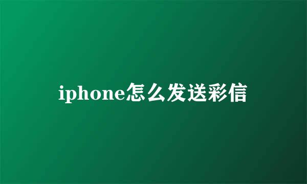 iphone怎么发送彩信