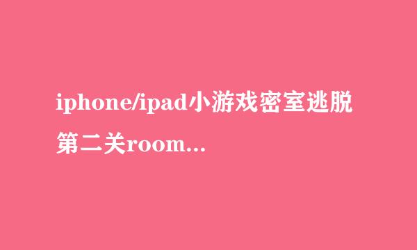 iphone/ipad小游戏密室逃脱第二关room1通关攻略