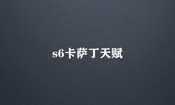 s6卡萨丁天赋