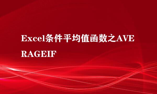 Excel条件平均值函数之AVERAGEIF