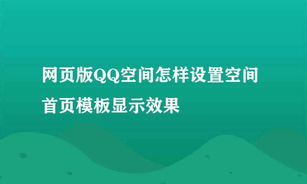 网页版QQ空间怎样设置空间首页模板显示效果