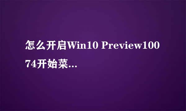 怎么开启Win10 Preview10074开始菜单毛玻璃效果