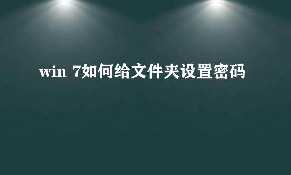 win 7如何给文件夹设置密码