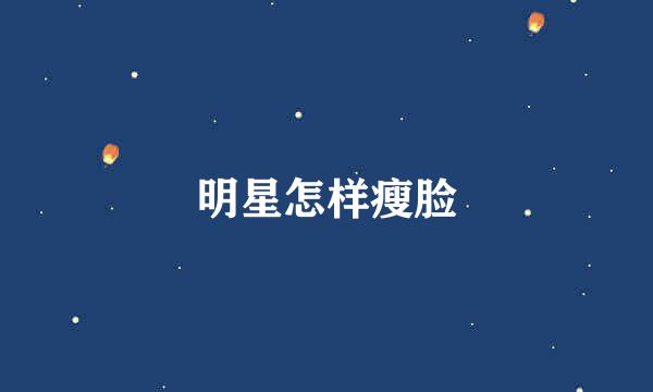 明星怎样瘦脸