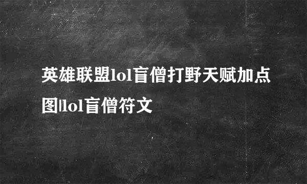 英雄联盟lol盲僧打野天赋加点图|lol盲僧符文