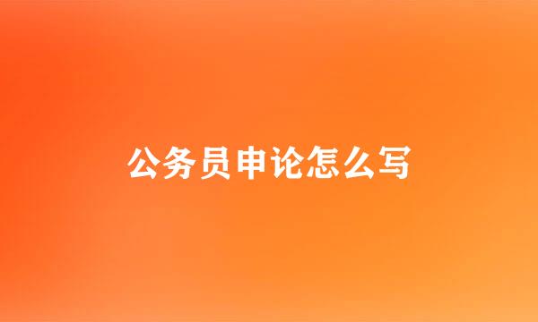 公务员申论怎么写