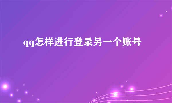 qq怎样进行登录另一个账号