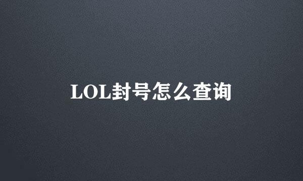 LOL封号怎么查询