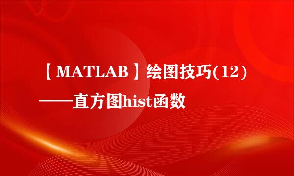 【MATLAB】绘图技巧(12)——直方图hist函数