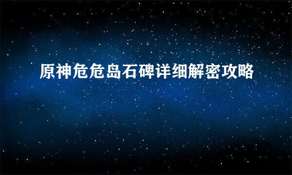 原神危危岛石碑详细解密攻略