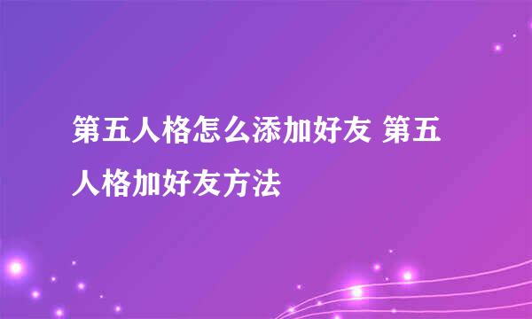 第五人格怎么添加好友 第五人格加好友方法