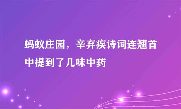 蚂蚁庄园，辛弃疾诗词连翘首中提到了几味中药