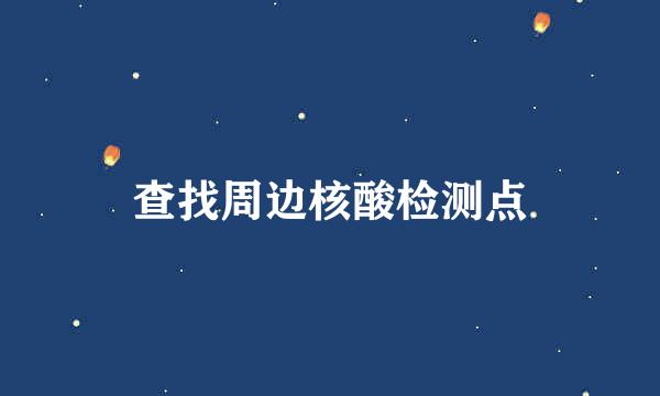 查找周边核酸检测点