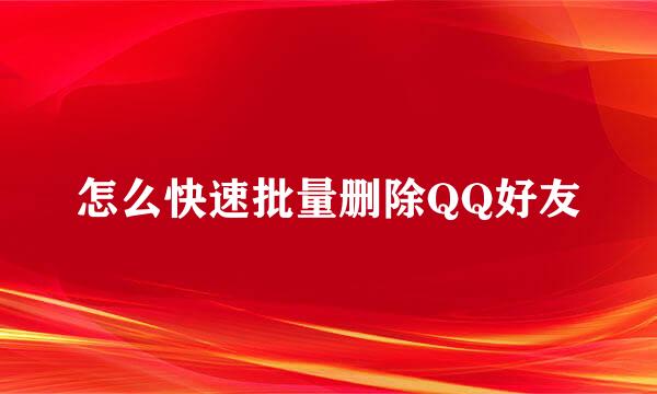 怎么快速批量删除QQ好友