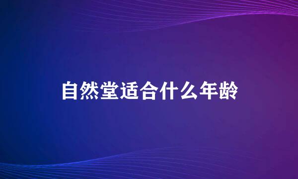 自然堂适合什么年龄