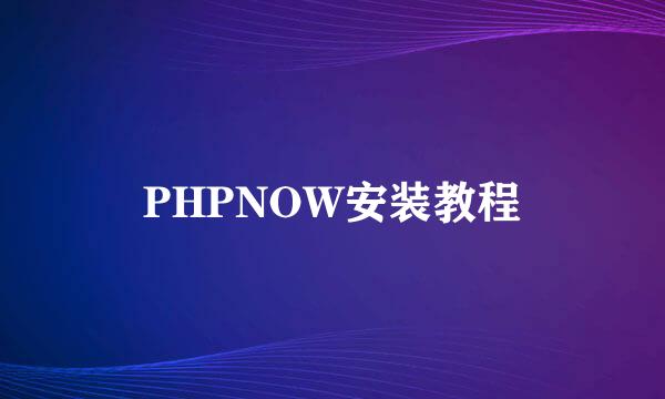 PHPNOW安装教程