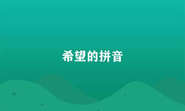 希望的拼音