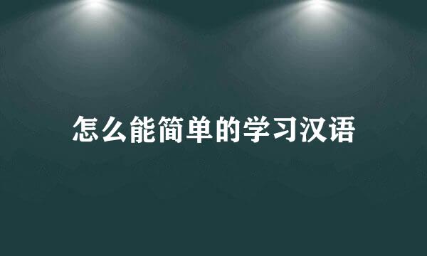 怎么能简单的学习汉语