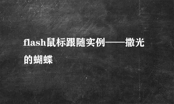 flash鼠标跟随实例——撒光的蝴蝶