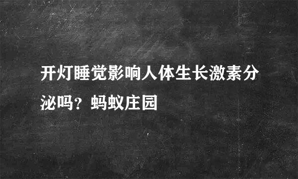 开灯睡觉影响人体生长激素分泌吗？蚂蚁庄园