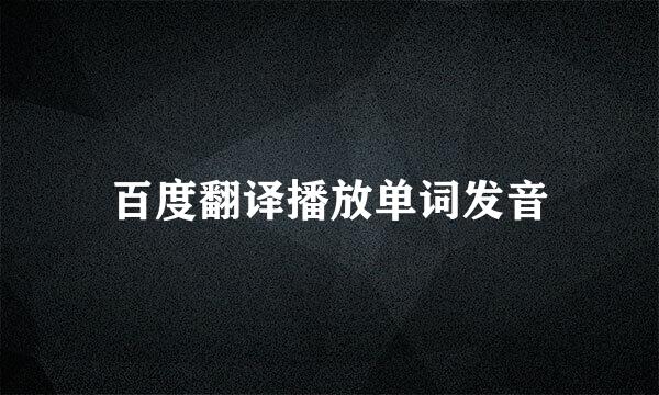 百度翻译播放单词发音