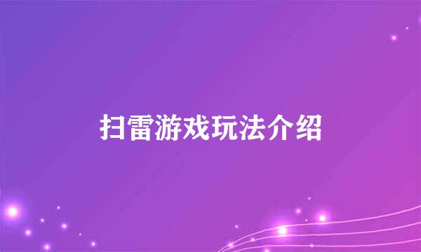 扫雷游戏玩法介绍