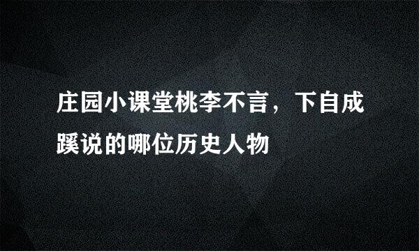 庄园小课堂桃李不言，下自成蹊说的哪位历史人物