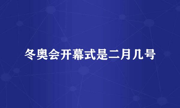 冬奥会开幕式是二月几号