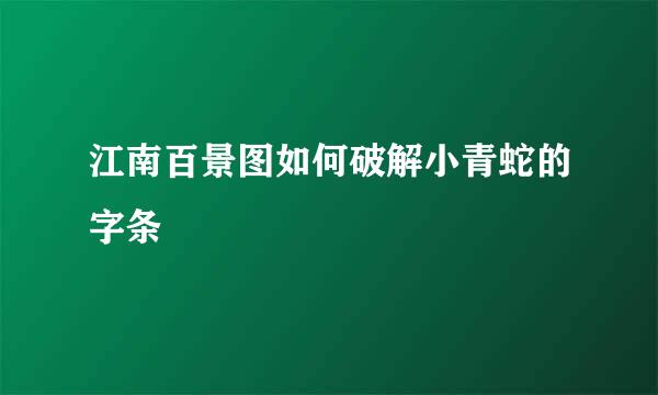 江南百景图如何破解小青蛇的字条