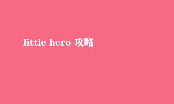 little hero 攻略