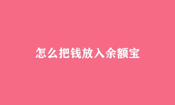 怎么把钱放入余额宝