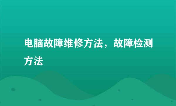 电脑故障维修方法，故障检测方法