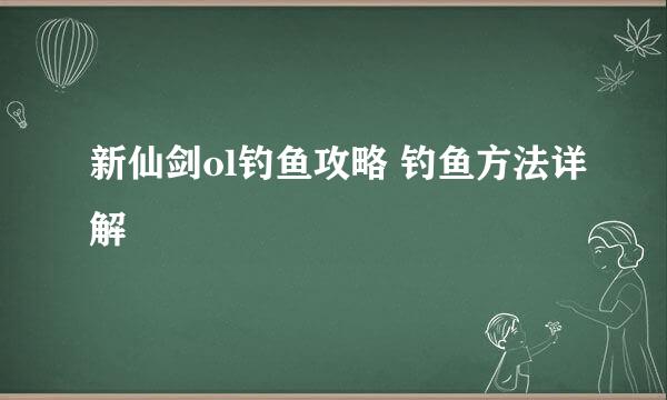 新仙剑ol钓鱼攻略 钓鱼方法详解