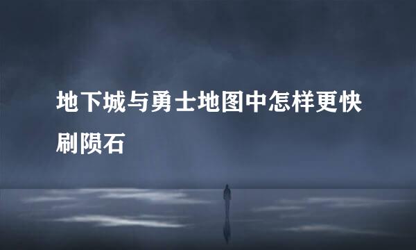 地下城与勇士地图中怎样更快刷陨石