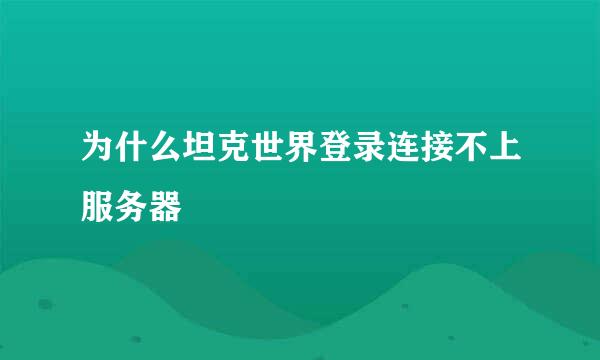 为什么坦克世界登录连接不上服务器