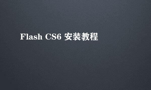 Flash CS6 安装教程