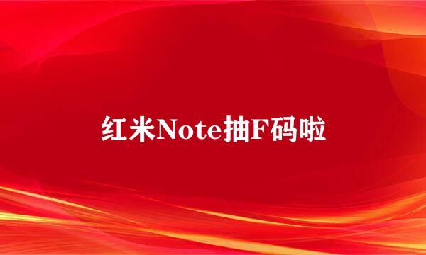 红米Note抽F码啦