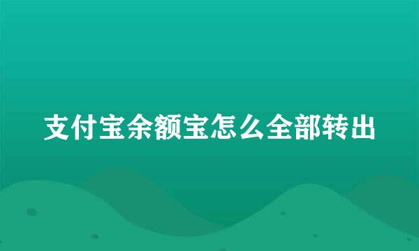 支付宝余额宝怎么全部转出