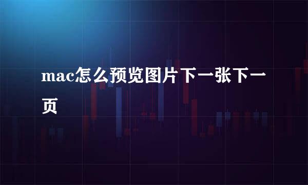 mac怎么预览图片下一张下一页