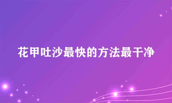 花甲吐沙最快的方法最干净