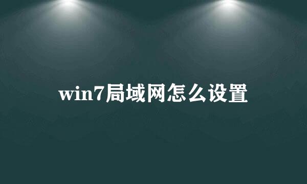 win7局域网怎么设置