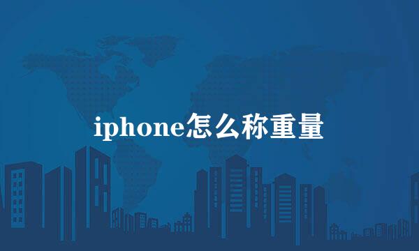 iphone怎么称重量