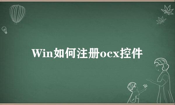 Win如何注册ocx控件