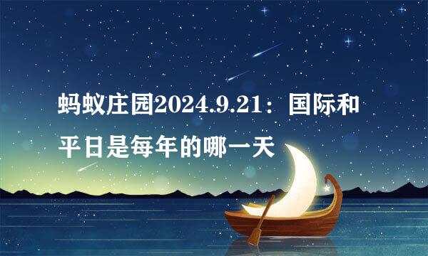 蚂蚁庄园2024.9.21：国际和平日是每年的哪一天