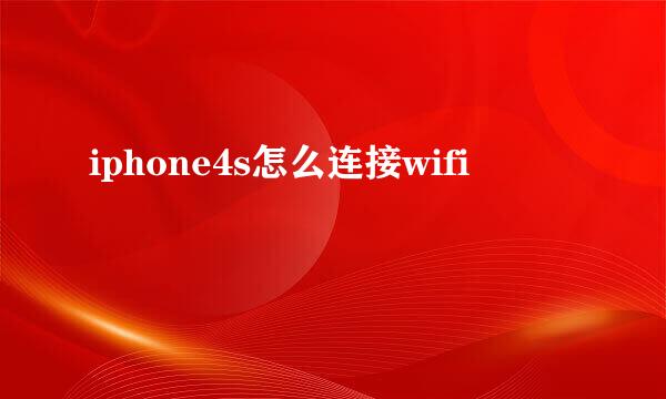 iphone4s怎么连接wifi