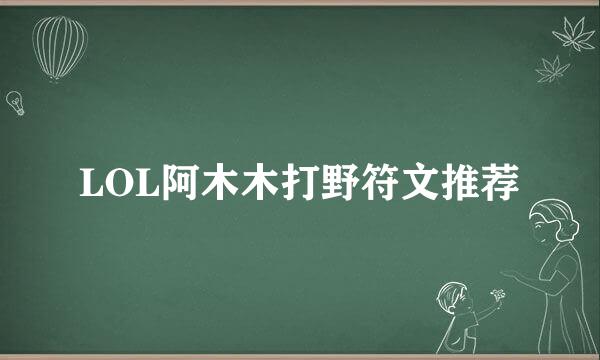 LOL阿木木打野符文推荐