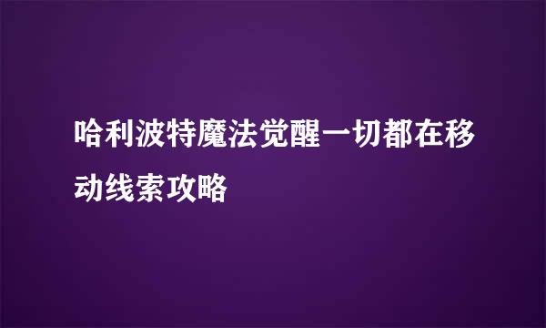 哈利波特魔法觉醒一切都在移动线索攻略