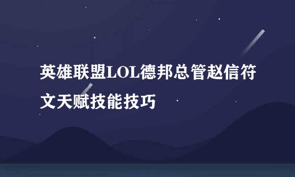 英雄联盟LOL德邦总管赵信符文天赋技能技巧