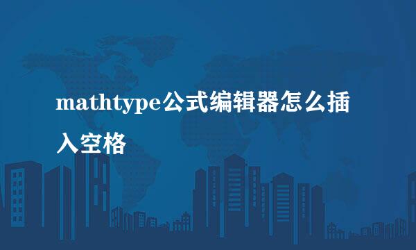 mathtype公式编辑器怎么插入空格