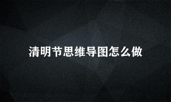 清明节思维导图怎么做